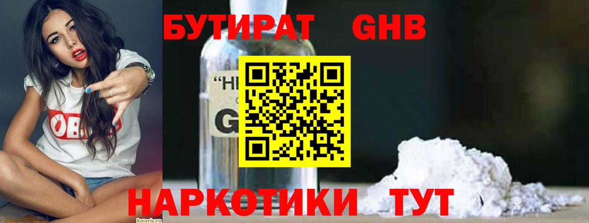 БУТИРАТ оксибутират  Вход с VPN  Губкин 